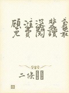 顾淮深裴鸢全文免费阅读最新章节封面