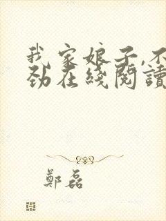 我家娘子,不对劲在线阅读免费完整版封面