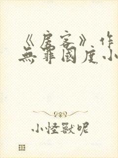 《房客》作者:无罪国度小说