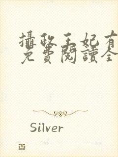 摄政王妃有点狂免费阅读全文