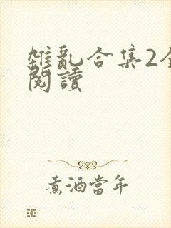 杂乱合集2全文阅读