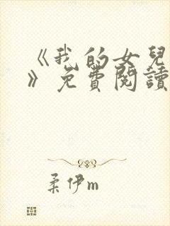 《我的女儿小可》免费阅读