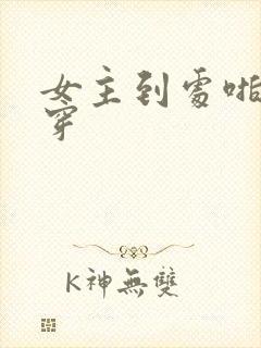 女主到处啪的快穿