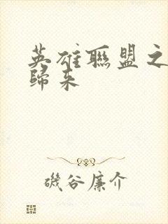 英雄联盟之传奇归来