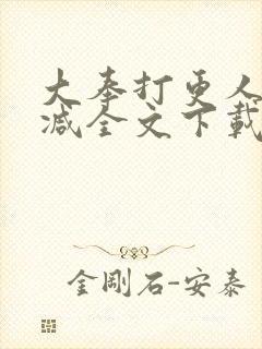 大奉打更人无删减全文下载