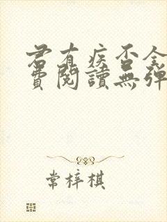 君有疾否全文免费阅读无弹窗封面