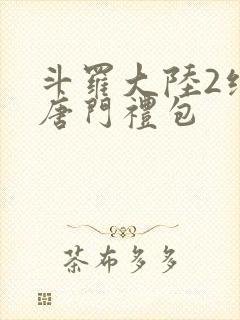 斗罗大陆2绝世唐门礼包