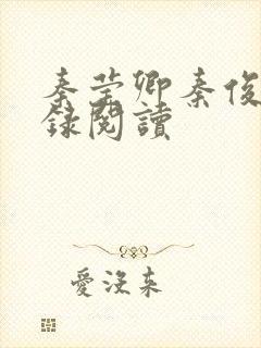 秦莹卿秦俊凡目录阅读