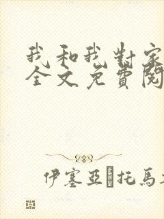 我和我对家小说全文免费阅读
