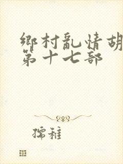 乡村乱情胡秀英第十七部