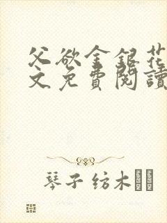 父欲金银花露全文免费阅读在线
