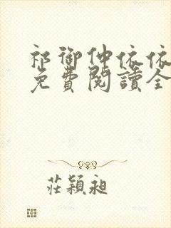 祁御仲依依小说免费阅读全文无弹窗封面
