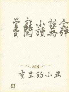 曾毅小说全文免费阅读无弹窗封面