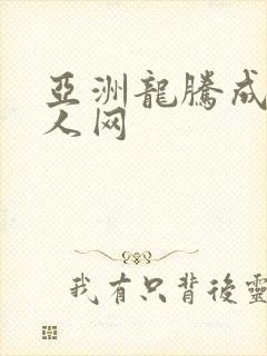 亚洲龙腾成小说人网