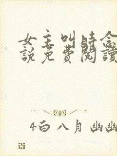 女主叫时念的小说免费阅读