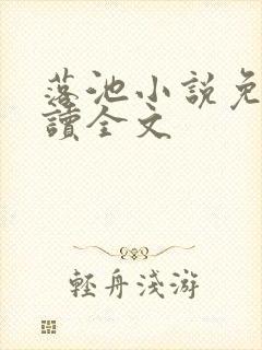 落池小说免费阅读全文