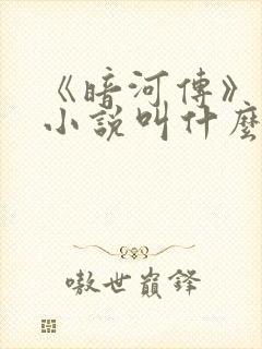 《暗河传》原著小说叫什么