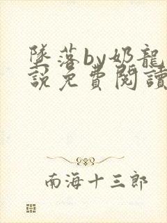 坠落by奶龙小说免费阅读