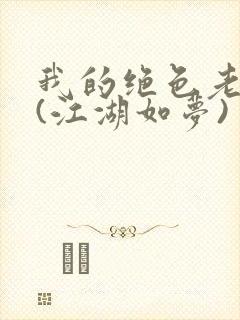 我的绝色老板娘(江湖如梦)