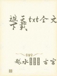 遮天txt全文下载