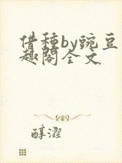 借种by豌豆笔趣阁全文