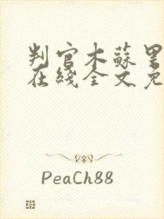 判官木苏里小说在线全文免费阅读