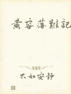 黄容落难记封面