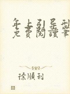 年上引导型全文免费阅读笔趣阁无