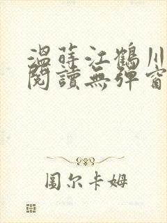 温莳江鹤川全文阅读无弹窗笔趣阁