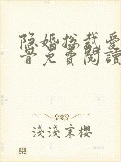 隐婚总裁爱你入骨免费阅读