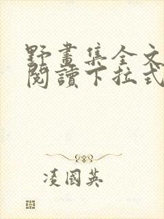 野画集全文免费阅读下拉式