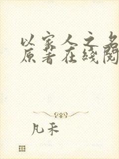 以家人之名小说原著在线阅读