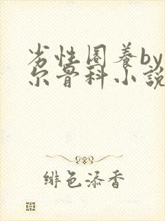 劣性圈养by夏尔骨科小说免费阅读封面