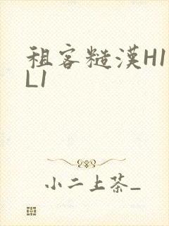 租客糙汉H1VL1封面