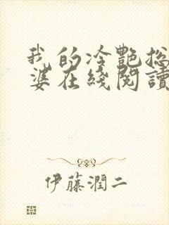 我的冷艳总裁老婆在线阅读全文