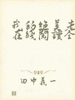 我的绝美老板娘在线阅读全文封面