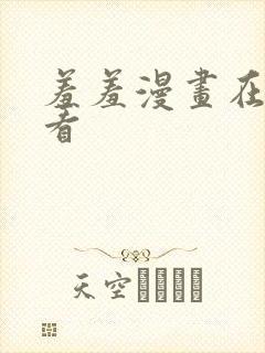 羞羞漫画在线观看封面