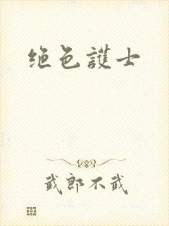 绝色护士