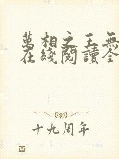 万相之王无弹窗在线阅读全文封面