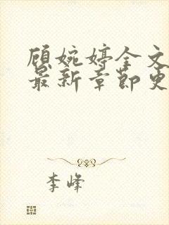 顾婉婷全文阅读最新章节更新