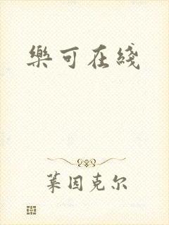 乐可在线