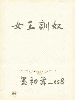 女王训奴
