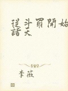 从斗罗开始吊打诸天