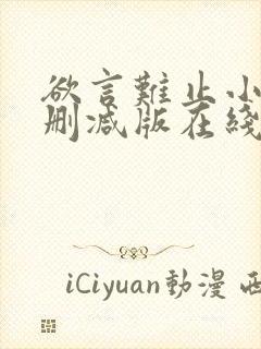 欲言难止小说未删减版在线全文免费阅读