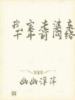 我家老婆来自一千年前网络小说
