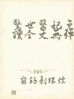 惊世医妃免费阅读全文无弹窗