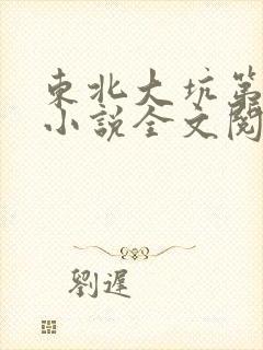 东北大坑第二部小说全文阅读