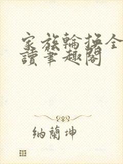 家族轮换全文阅读笔趣阁