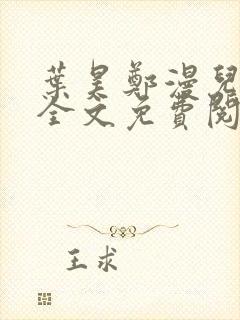 叶昊郑漫儿小说全文免费阅读