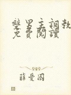 双男主调教小说免费阅读